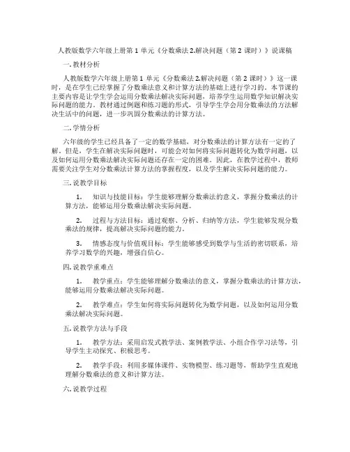 人教版数学六年级上册第1单元《分数乘法2.解决问题(第2课时)》说课稿