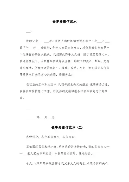 丧事感谢信范本（4篇）