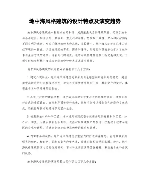地中海风格建筑的设计特点及演变趋势