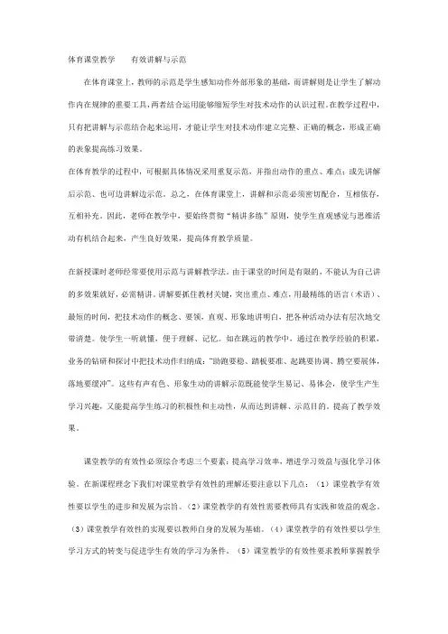体育课堂教学---有效讲解与示范