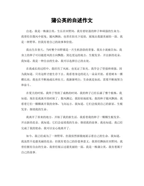 蒲公英的自述作文