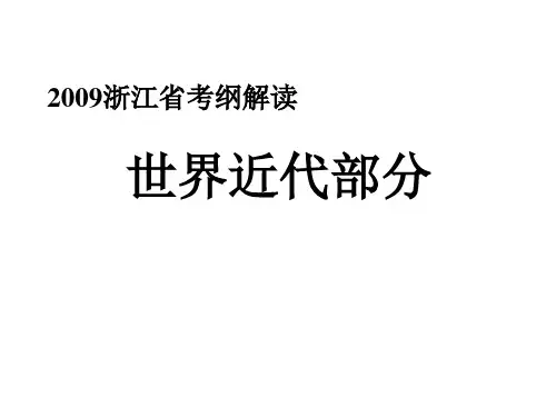 高三历史考纲解读世界近代史(2019年)