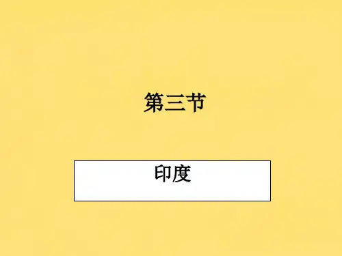 我们邻近的地区和国家印度ppt课件