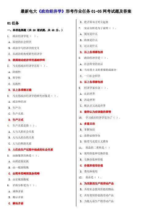 2018电大《政治经济学》形考作业任务试题和答案解析