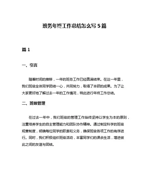 班务年终工作总结怎么写5篇