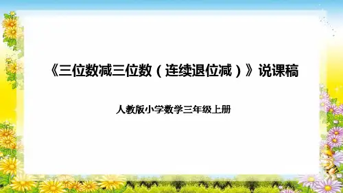 人教版小学数学三年级上册《三位数减三位数(连续退位减)》说课稿(附反思、板书)课件