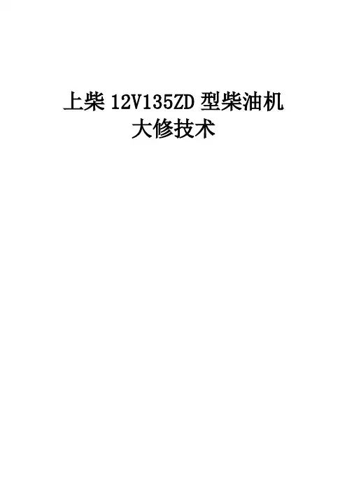 上柴12V135ZD型柴油机大修技术资料