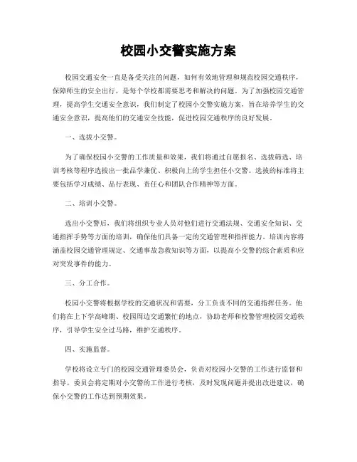 校园小交警实施方案