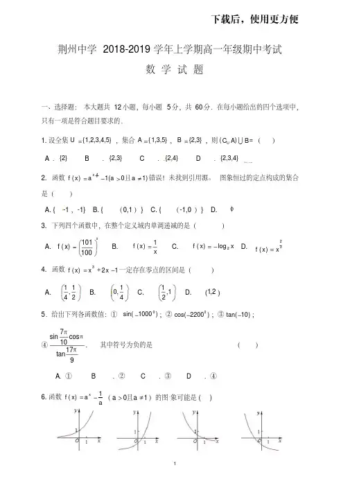 【优质文档】【全国百强校首发】湖北省荆州中学2018-2019学年高一上学期期中考试数学试题