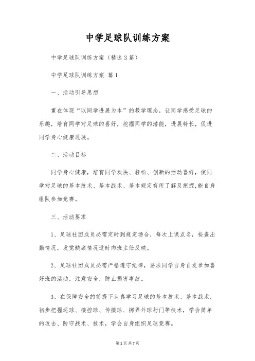 中学足球队训练方案