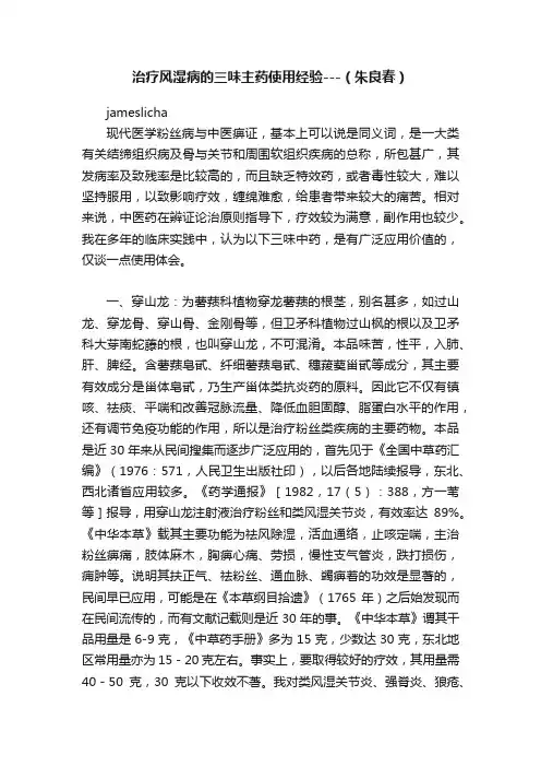 治疗风湿病的三味主药使用经验---（朱良春）