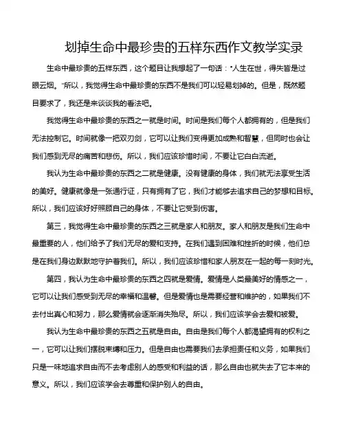 划掉生命中最珍贵的五样东西作文教学实录