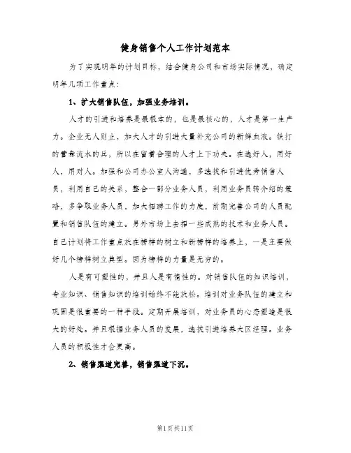 健身销售个人工作计划范本(5篇)