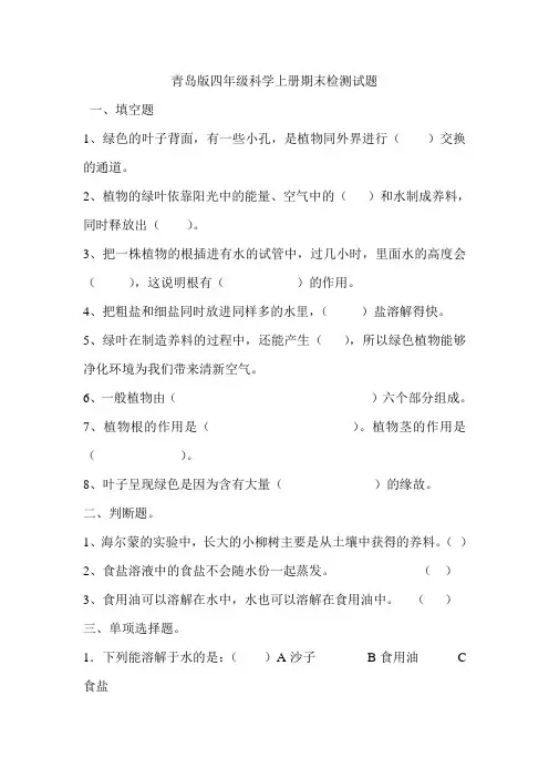 青岛版科学四年级上期末试题2
