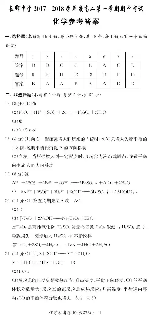 长郡中学2017-2018学年度高二第一学期期中考试化学参考答案