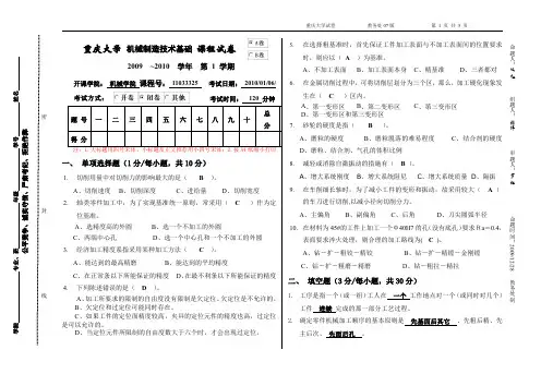 重大机械制造技术基础试卷(答案)