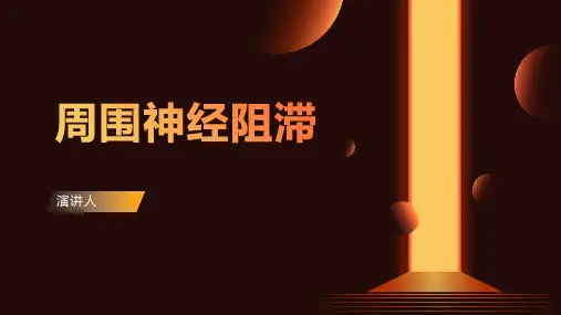 周围神经阻滞