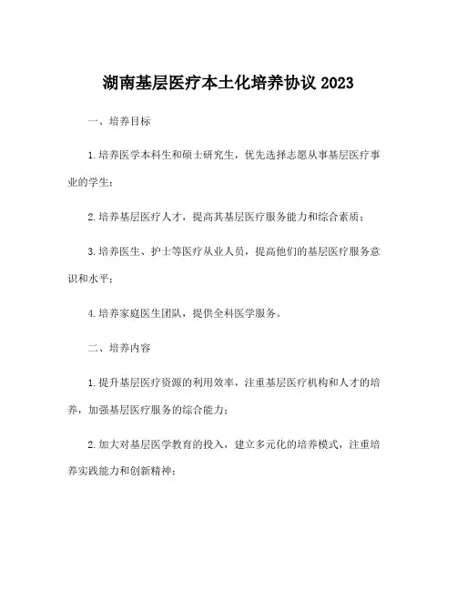 湖南基层医疗本土化培养协议2023