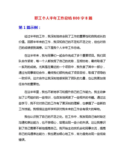 职工个人半年工作总结800字8篇