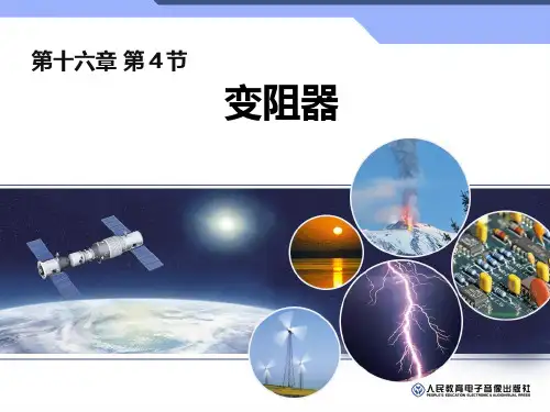 物理人教版九年级全册十六章第四节变阻器 PPT课件