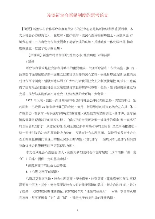 浅谈新农合医保制度的思考论文