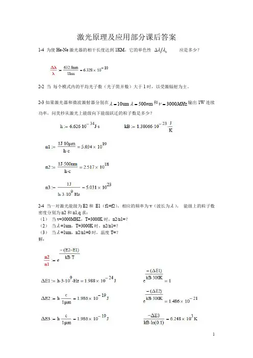 激光原理及应用 章部分课后答案