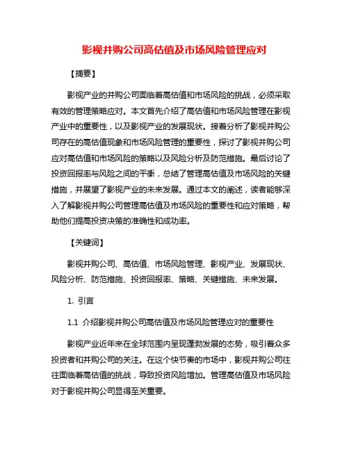 影视并购公司高估值及市场风险管理应对