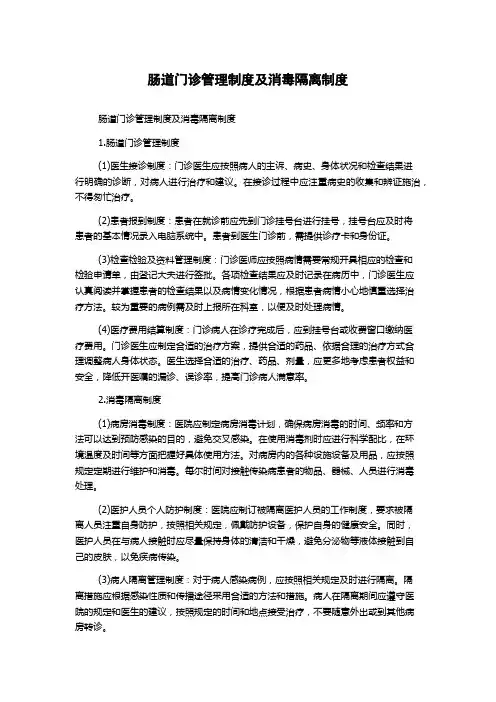 肠道门诊管理制度及消毒隔离制度