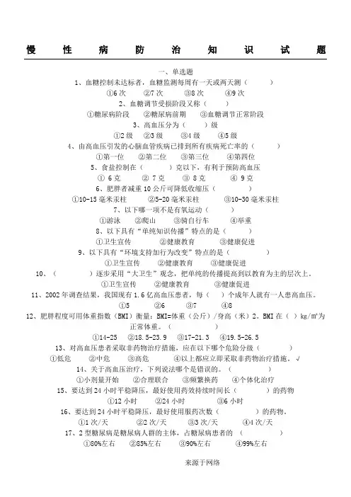 慢病防治知识试题100道