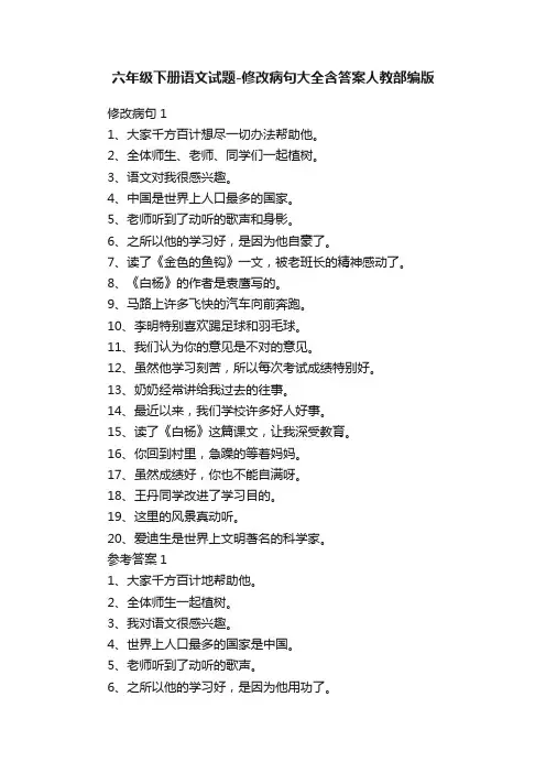 六年级下册语文试题-修改病句大全含答案人教部编版