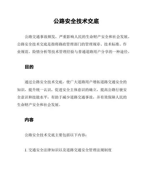 公路安全技术交底
