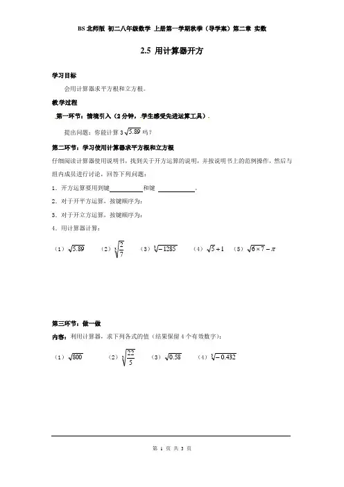 BS北师版 初二八年级数学 上册第一学期秋季(导学案)第二章 实数  2.5  用计算器开方