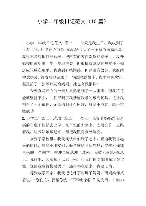 小学二年级日记范文(10篇)