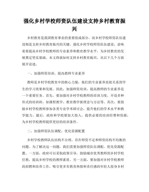 强化乡村学校师资队伍建设支持乡村教育振兴