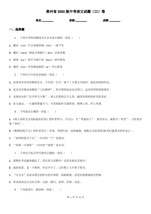 贵州省2020版中考语文试题(II)卷
