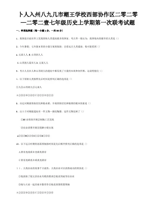 七年级历史上学期第一次联考试题  试题