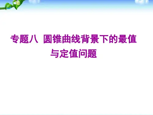 高三数学专题复习课件专题：圆锥曲线背景下的最值与定值问题