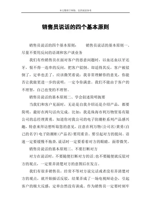 销售员说话的四个基本原则
