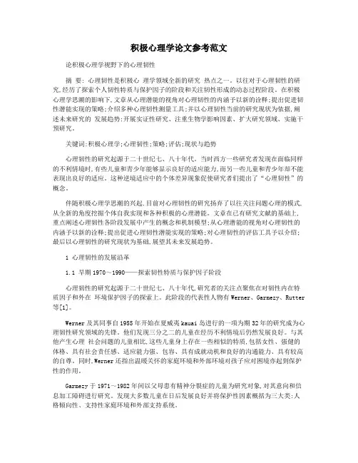 积极心理学论文参考范文