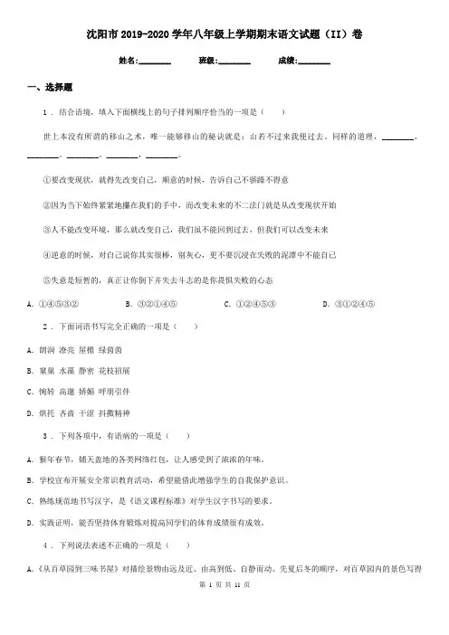 沈阳市2019-2020学年八年级上学期期末语文试题(II)卷