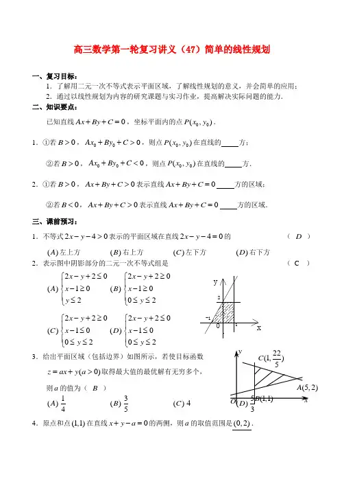 高三数学第一轮复习讲义(47)简单的线性规划