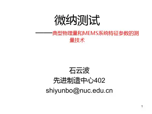 微纳测试(5)