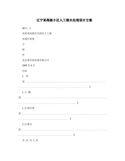 辽宁某高级小区人工湖水处理设计方案
