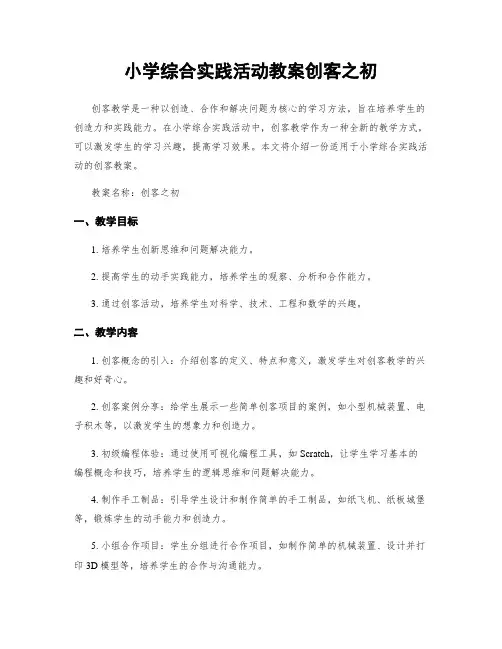 小学综合实践活动教案创客之初