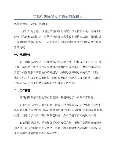 学校扫黑除恶专项整治情况报告