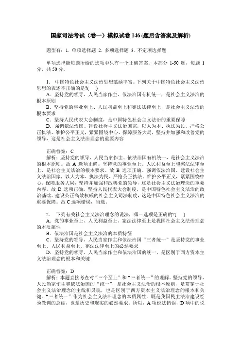 国家司法考试(卷一)模拟试卷146(题后含答案及解析)