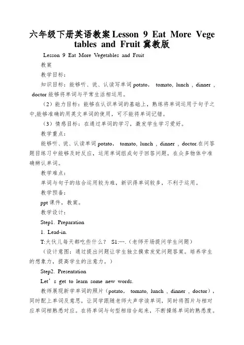 六年级下册英语教案Lesson9EatMoreVegetablesandFruit冀教版