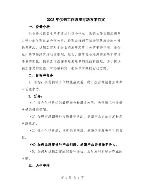 2023年供销工作强盛行动方案范文