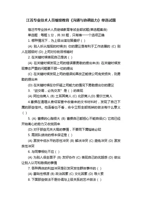 江苏专业技术人员继续教育《沟通与协调能力》单选试题