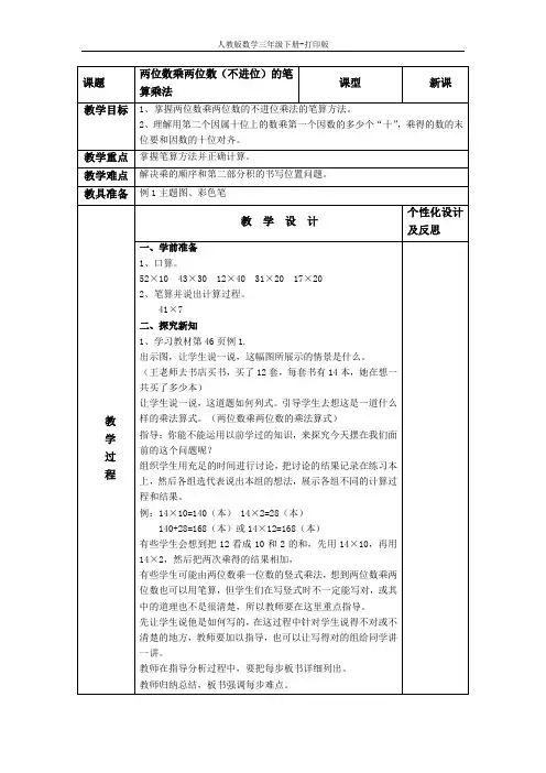 《两位数乘两位数(不进位)的笔算乘法》精品教案